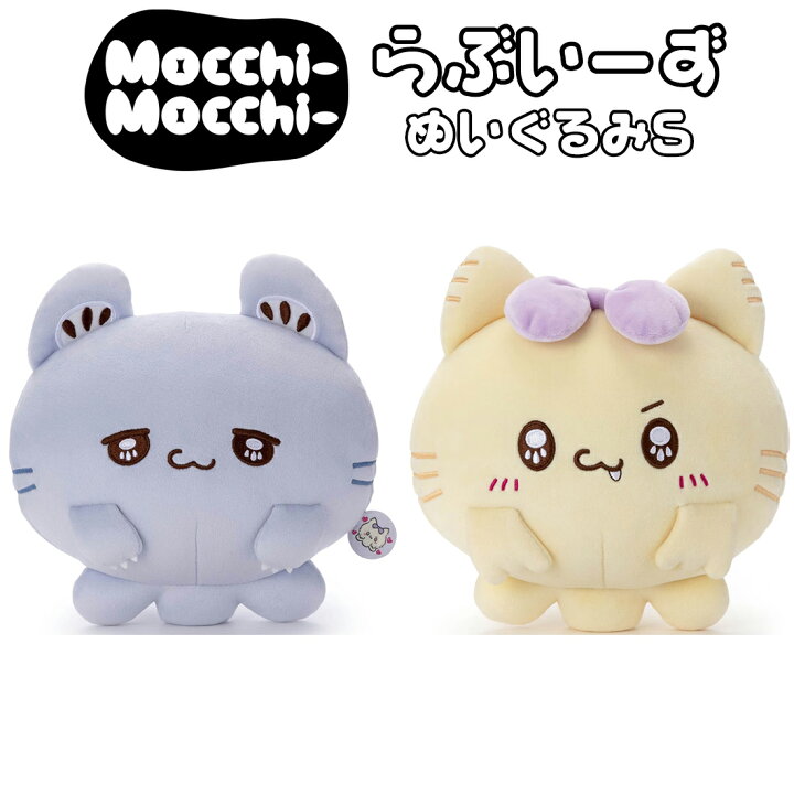 楽天市場】らぶいーず Mocchi-Mocchi ぬいぐるみS 選べる2種類(うるる 