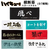 楽天市場】ハイキュー 横断幕スポーツタオルの通販 