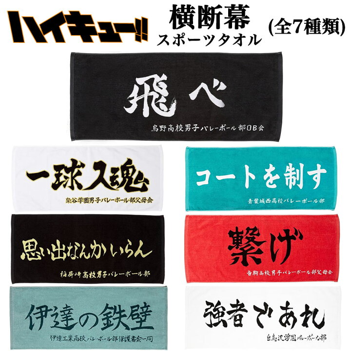 楽天市場】ハイキュー スポーツタオル 横断幕 (選べる7種類) 烏野 梟谷 