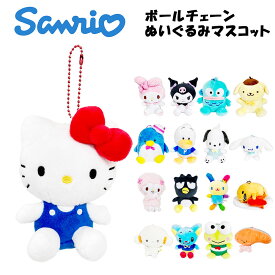 サンリオ ボールチェーン付き ぬいぐるみマスコット(選べる17種類) キーホルダー/グッズ/ギフト/プレゼント/ハローキティ/マイメロディ/クロミ/ハンギョドン/クロミ/ポムポムプリン/タキシードサム/あひるのペックル/ポチャッコ/シナモロール/マイスウィートピアノ/