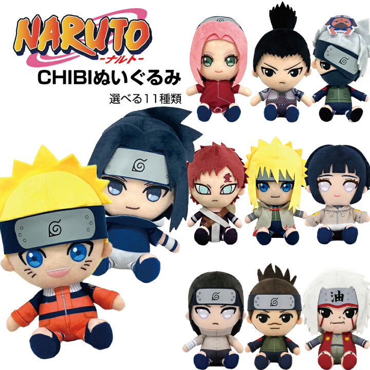 楽天市場】NARUTO-ナルト- 疾風伝 chibiぬいぐるみ (選べる11種 