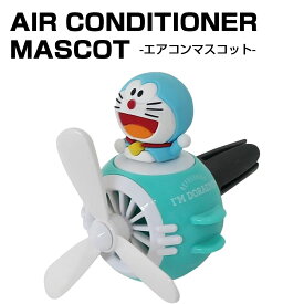 ドラえもん エアコンマスコット グリーンオーシャン DE0283 車載用芳香剤/スマホスタンド/カー用品/雑貨/グッズ/ギフト/プレゼント/車用/iPhone/かわいい/キャラクター/三金商事/ディフューザー