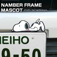 スヌーピー ナンバーフレームマスコット SN2873 ナンバープレート/カー用品/カーグッズ/車用品/おしゃれ/…