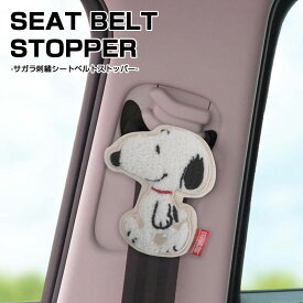 スヌーピー サガラ刺繍シートベルトストッパー SN3233 マスコット/ぬいぐるみ/シートベルトキャンセラー/ロック/ベルト調整/クリップ/子供/妊婦/雑貨/グッズ/可愛い/ギフト/プレゼント/SNOOPY