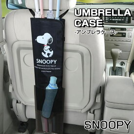 スヌーピー アンブレラケース ブラック SN3103 傘入れ/傘立て/カー用品/車載/ギフト/プレゼント/グッズ/雑貨/車/おしゃれ/かわいい/雨/アクセサリー/キャラクター/便利/車内収納
