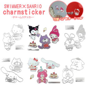SWIMMER×SANRIO カラフルチャームステッカー(SS0393/SS0403/SS0413/SS0423/SS0433/SS0443) 選べる6種 スイマー/サンリオ/キティ/シナモロール/クロミ/マイメロディ/ポムポムプリン/カー用品/ギフト/プレゼント/キャラクター/雑貨/グッズ/エンブレムステッカー