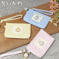 ちいかわ パス＆コインケース 選べる3種類 (CHI12-10) ちぃかわ/ハチワレ/うさぎ/通学/高校生/カードケー…