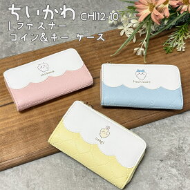 ちいかわ L字ファスナー コイン＆キーケース 選べる3種類 (CHI13-6) ちぃかわ/ハチワレ/うさぎ/通学/高校生/鍵/カギ/カードケース/パスケース/小銭入れ/コインケース/ミニウォレット/財布/グッズ/雑貨/レディース/女子/女の子/おしゃ
