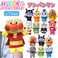 アンパンマン ぬいぐるみ ハンドパペット 選べる2サイズ 手踊り人形ソフト ギフト/プレゼント/グッズ/雑…