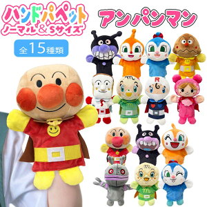 アンパンマン ぬいぐるみ ハンドパペット 選べる2サイズ 手踊り人形ソフト ギフト/プレゼント/グッズ/雑貨/キャラクタ
