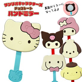 サンリオキャラクターズチョコレート ハンドミラー vol.2 (選べる6種類) ハローキティ/マイメロディ/ポムポムプリン/シナモロール/ポチャッコ/ポムポムプリン/キャラクター/雑貨/グッズ/ギフト/プレゼント/手鏡