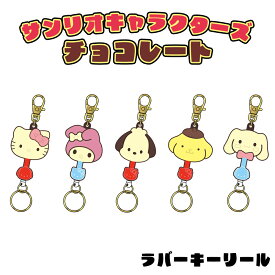 サンリオキャラクターズ チョコレート ラバーキーリール (選べる5種類) キャラクター/雑貨/グッズ/ギフト/プレゼント/サンリオ/手鏡/髪留め/前髪クリップ/