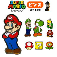 【ネコポス発送:送料込】スーパーマリオ ピンズ 選べる8色 (マリオ/ルイージ/ヨッシー/スーパーキノコ/ハ…