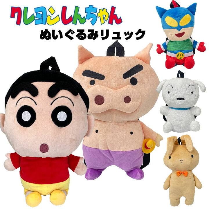 楽天市場】クレヨンしんちゃん ぬいぐるみリュック 選べる4 