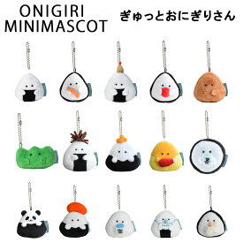 おにぎりミニマスコット ボールチェーン ぎゅっとおにぎりさん (選べる15種) 逸品社/のり/鮭/天むす/梅/焼き/バラン/昆布/いくら/オムライス/丸/パンダ/明太子/塩/ベビースタイ/ベビーミルク/ギフト/プレゼント/マスコット/ぬいぐるみ/キーホルダー/ストラップ