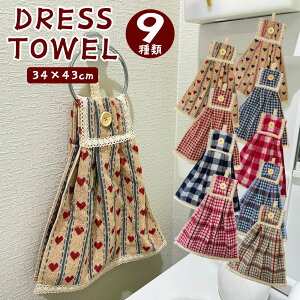 ドレスタオル (約34×43cm) 選べる9種類 フェイスタオル トイレ キッチン 台所 洗面所 かわいい ふわふわ トイレタオル ジャガード リボン レース ボタン タオルハンガー