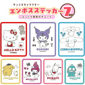 サンリオキャラクターズ エンボスステッカー(選べる7種類) マイメロディ/クロミ/シナモロール/ポムポムプリン/ポチャッコ/ハンギョドン/ハローキティ デコステッカー/エンブレムステッカー/車/カー用品/ギフト/プレゼント/おしゃれ/モコモコシール/もこもこ/シール/ぷっくり