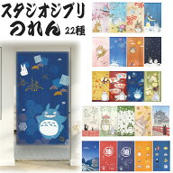 スタジオジブリ のれん(150×85cm) 選べる20種類 ギフト/プレゼント/雑貨/グッズ/和風/ロング/おしゃれ/…