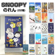 スヌーピー SNOOPY のれん 選べる22種類 ギフト/プレゼント/雑貨/グッズ/和風/ロング/おしゃれ/インテリア