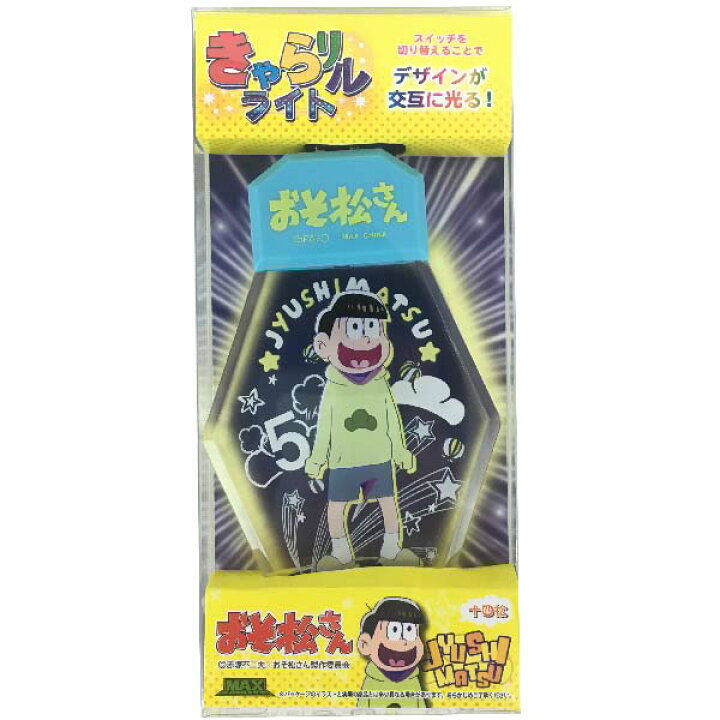 楽天市場 送料無料 おそ松さん きゃらリルライト 十四松 単品 おそ松 カラ松 チョロ松 一松 十四松 トド松 小物入れ 60 ギフト プレゼント ホワイトデー 母の日 父の日 グリングリン 楽天市場 送料無料 おそ松さん きゃらリルライト 十四松 単品 おそ松 カラ松 チョロ松 一松 十四松 トド松 小物入れ 60 ギフト プレゼント ホワイトデー 母の日 父の日 グリングリン