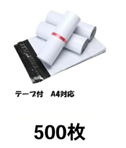ビニール封筒 宅配封筒 A4 角2 角3対応 500枚 宅配ビニール袋 シールテープ付 クリックポスト ゆうパケット 黒 透けない 見えない 防水 通販 25cm×39cm 500枚