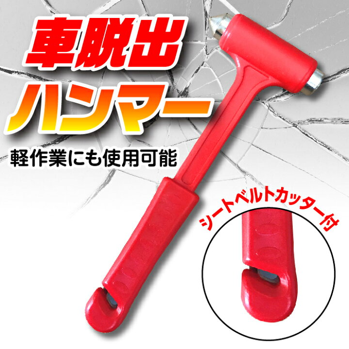 楽天市場 レスキューハンマー 脱出用ハンマー 車 緊急用ハンマー 窓ガラスハンマー 自動車用ハンマー 窓ガラス割る シートベルトカッター Grepo 楽天市場店