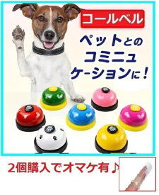 コールベル トレーニングベル 犬用 猫 ペット 合図 呼び鈴 おやつ コミニュケーション