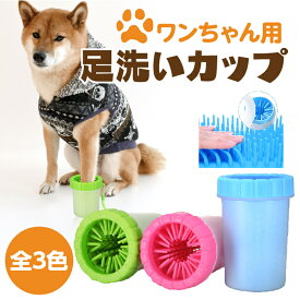 楽天市場 犬 足洗い カップの通販