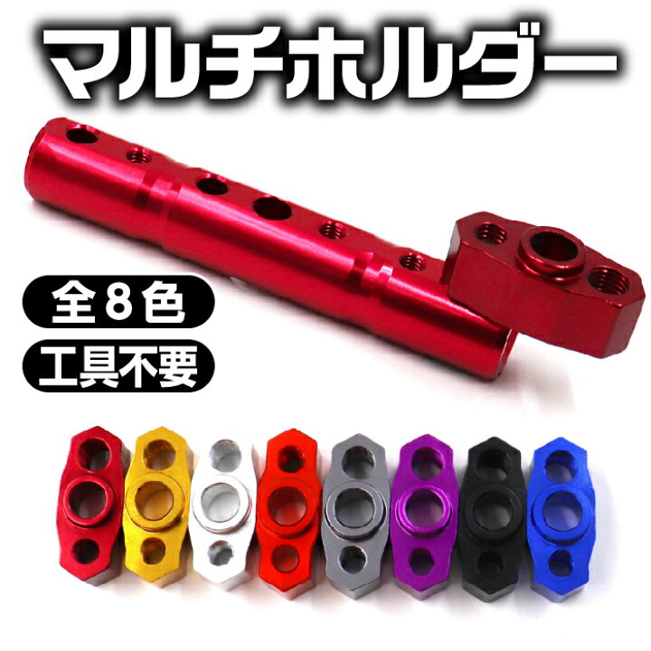 楽天市場】バイク マルチホルダー ステー 8mm 10mm クランプ アダプタ バー ホルダー スマホホルダー バイク用 増設 数を増やす : grepo 楽天市場店 楽天市場】バイク マルチホルダー ステー 8mm 10mm クランプ アダプタ バー ホルダー スマホホルダー バイク用 増設 数を増やす : grepo 楽天市場店