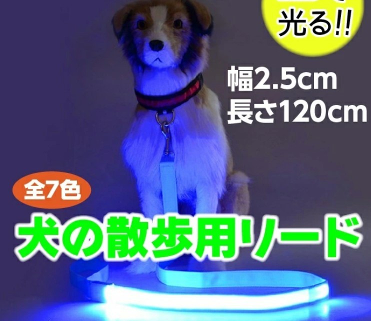 光る リード LED 犬用 防水 電池式 ペット用 夜の犬の散歩を安全に 大型犬から小型犬もOK