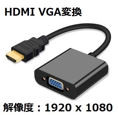 新作入荷!! HDMI VGA 変換コネクターケーブル D-SUB 最安値挑戦 15ピン 1080P プロジェクター アダプターPC HDTV 変換 PC