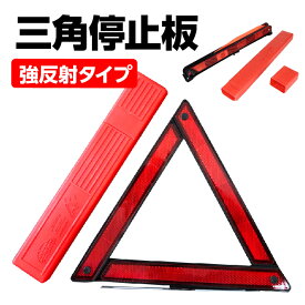 楽天市場 三角停止板 緊急 応急用品 車用品 車用品 バイク用品の通販