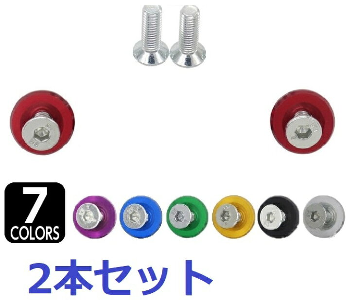 楽天市場 ナンバープレートボルト ナンバーボルト 盗難防止 いたずら対策 ステンレス アルミ 錆びない ドレスアップ M6ネジ ２個セット Grepo 楽天市場店