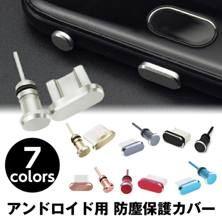 楽天市場 アンドロイド コネクタカバー コネクタジャックカバー Android用 Microusb イヤホンジャックカバー 防塵保護カバー アルミ 防塵 防水 Sim外しピン付 Grepo 楽天市場店