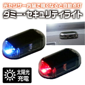 セキュリティライト ダミー LED 車 1個 ソーラー充電 車 自転車 防犯 ライト 盗難防止 自動点滅 太陽光 カー用品