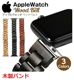 アップルウォッチ バンド 木製 ベルト 高級感 高級 腕時計ベルト 腕時計バンド 交換 取替 アクセサリー ビジネス 軽量 Apple Watch ab5