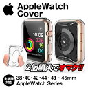 アップルウォッチ カバー ケース 全面タイプ tpu 傷防止 38 40 42 44 41 45ミリ Apple Watch Series 2/3/4/5/6/7 SE