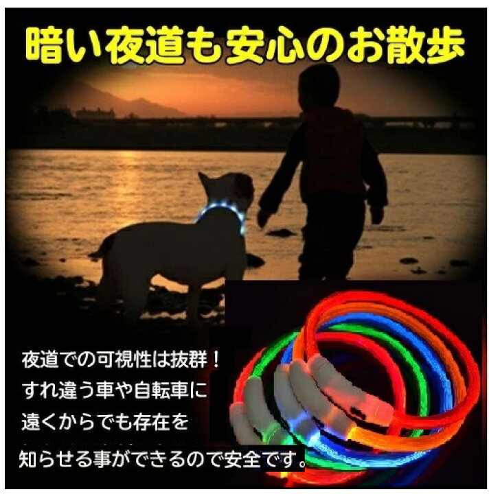 楽天市場】光る首輪!犬用!LED充電式!防水加工済!夜間や早朝の暗い散歩に!長さ調整可能! : grepo 楽天市場店 楽天市場】光る首輪!犬用!LED充電式!防水加工済!夜間や早朝の暗い散歩に!長さ調整可能! : grepo 楽天市場店