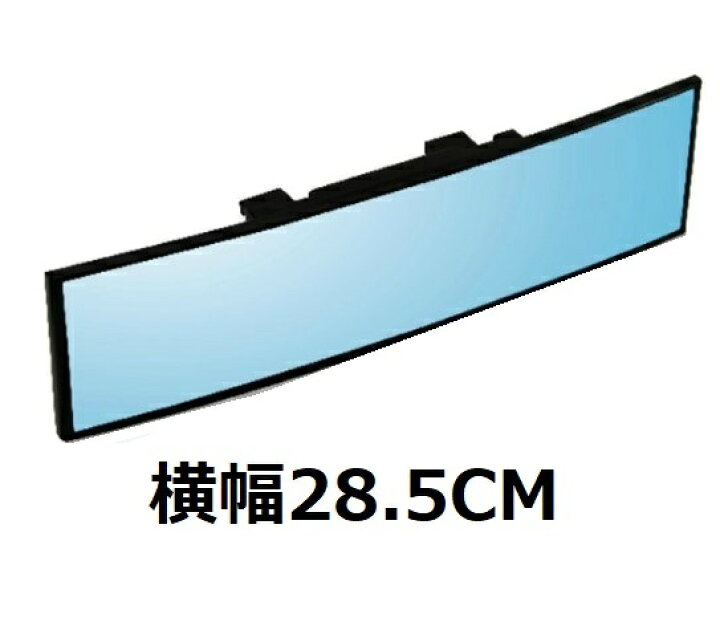 楽天市場 ルームミラー バックミラー 車 ワイド 広角 鏡 曲がり R角度有 28 5cm 取り付け簡単 ワンタッチ Grepo 楽天市場店