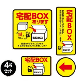 宅配ボックス ステッカー シール 宅配BOX 生活防水 耐水 置き配　ゆうパック 宅急便 不在受け取り 4枚セット