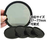 NDフィルター 可変式 減光フィルター ND2 〜 ND400 可変 37mm 〜 77mm