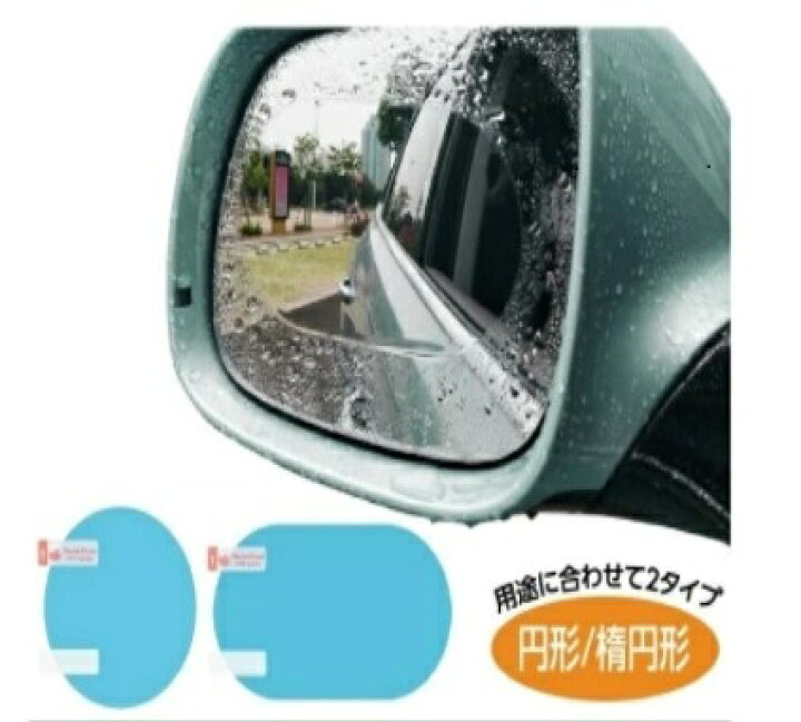 楽天市場】ドアミラー フィルム 撥水 サイドミラー 車 曇り止め 2枚セット くもりどめ バイク 自転車 : grepo 楽天市場店 楽天市場】ドアミラー フィルム 撥水 サイドミラー 車 曇り止め 2枚セット くもりどめ バイク 自転車 : grepo 楽天市場店