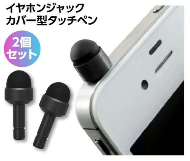 楽天市場 タッチペン スマホ 小型 イヤホンジャックカバー 2個セット イヤホンジャック Iphone Ipad スマートフォン イヤホンチャーム ミニ 軽量 アクセサリ ２個セット Grepo 楽天市場店