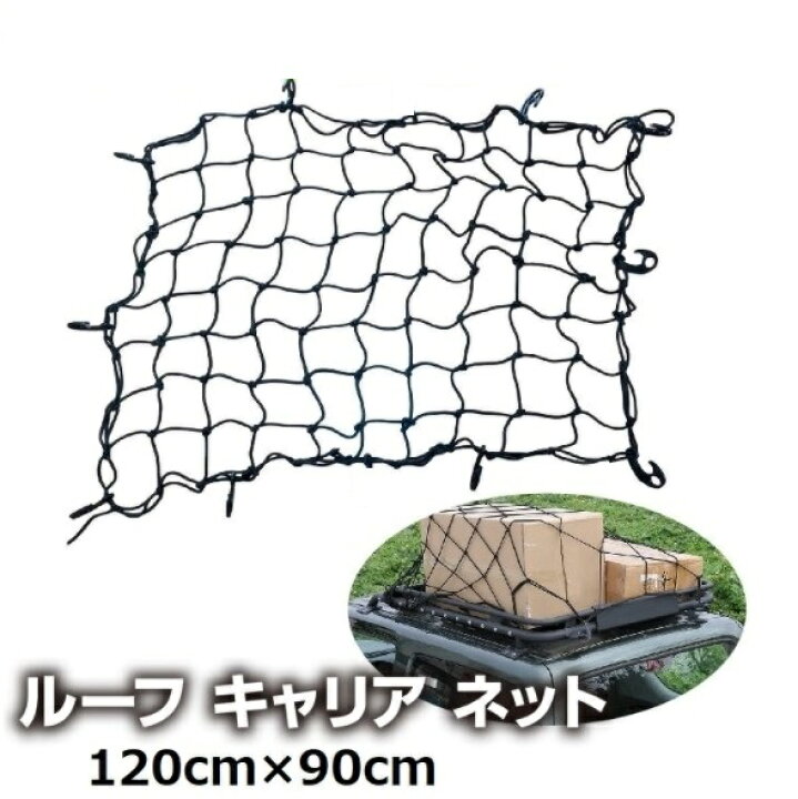 楽天市場 ルーフキャリア ネット ゴムネット キャンプ カーゴネット 車中泊 ラゲッジネット 荷崩れ防止 荷物固定 1cm 約90cm Grepo 楽天市場店