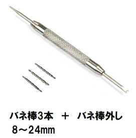 腕時計 バネ棒 3本 バネ棒外し セット ばね ベルト交換 道具 バンド修理 スプリングバー 8mm 10mm 12mm 14mm 16mm 18mm 20mm 22mm 24mm バネ棒外しセット tb-3s