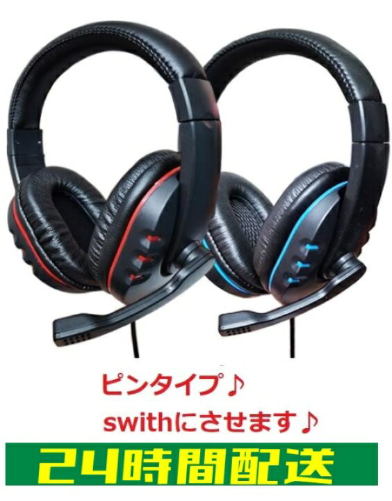 楽天市場】ヘッドホン マイク付き 子供 スイッチ対応 PS4 プレステ4  