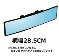 ルームミラー バックミラー 車 ワイド 広角 鏡 曲がり R角度有 28.5cm 取り付け簡単 ワンタッチ