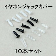 イヤホンジャック カバー 透明 黒色 白色 10個セット 3.5mmイヤホンジャック キャップ 防塵 ホコリ 水 汚…