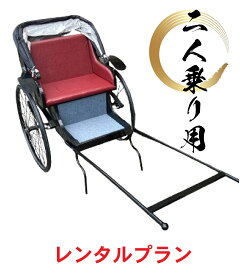 人力車 本体 レンタル　リース 1日 二人乗り 原寸大 観光 城下町 町おこし イベント 記念撮影 ふるさと納税 インバウンド 車夫 zir