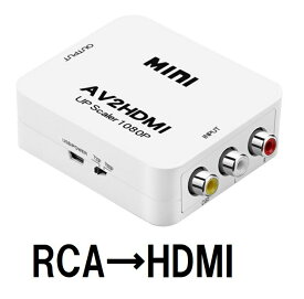 RCA HDMI 変換 アダプター ケーブル コンバーター コンポジット 1080P 対応 PAL NTSC 切り替え 音声出力 車 ゲーム カーナビ テレビ PS4 PS5 スイッチ 白色